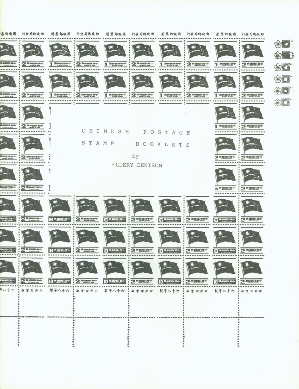 Chinese Postage Stamp Booklets by Ellery Dennison (1981). Covering all booklets and booklet panes from 1917 to 1980, 41 pages in black and white, with a soft cover. Published by the China Stamp Society.